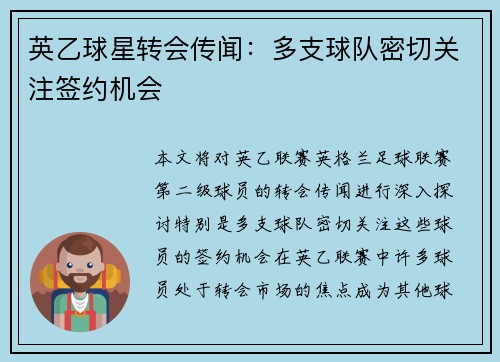 英乙球星转会传闻：多支球队密切关注签约机会