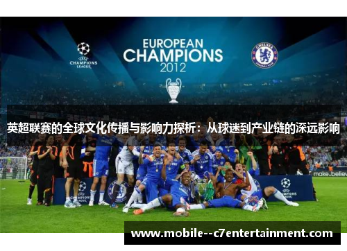 英超联赛的全球文化传播与影响力探析：从球迷到产业链的深远影响
