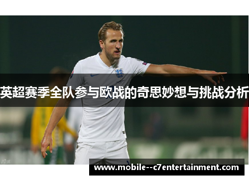 英超赛季全队参与欧战的奇思妙想与挑战分析 英超赛季全队参与欧战的奇思妙想与挑战分析