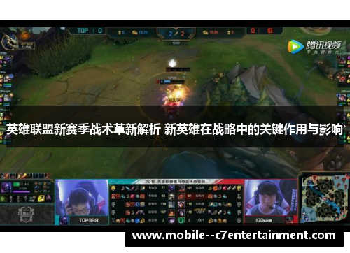 英雄联盟新赛季战术革新解析 新英雄在战略中的关键作用与影响 英雄联盟新赛季战术革新解析 新英雄在战略中的关键作用与影响