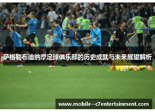 萨格勒布迪纳摩足球俱乐部的历史成就与未来展望解析 萨格勒布迪纳摩足球俱乐部的历史成就与未来展望解析