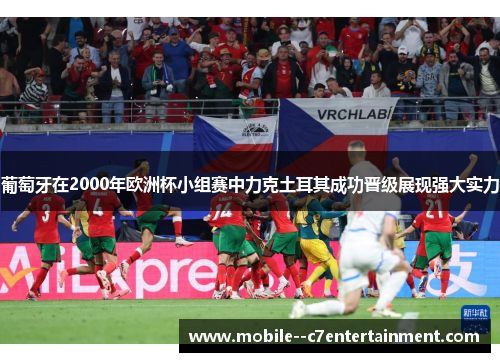 葡萄牙在2000年欧洲杯小组赛中力克土耳其成功晋级展现强大实力