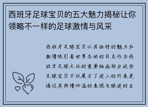 西班牙足球宝贝的五大魅力揭秘让你领略不一样的足球激情与风采