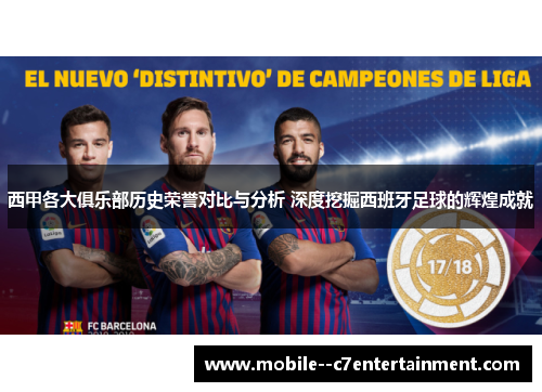 西甲各大俱乐部历史荣誉对比与分析 深度挖掘西班牙足球的辉煌成就 西甲各大俱乐部历史荣誉对比与分析 深度挖掘西班牙足球的辉煌成就