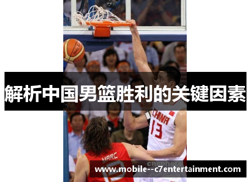 解析中国男篮胜利的关键因素