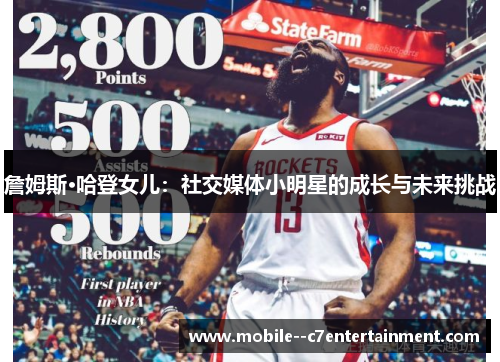 詹姆斯·哈登女儿:社交媒体小明星的成长与未来挑战 詹姆斯·哈登女儿:社交媒体小明星的成长与未来挑战