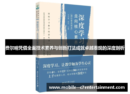 费尔明凭借全面技术素养与创新打法成就卓越表现的深度剖析 费尔明凭借全面技术素养与创新打法成就卓越表现的深度剖析