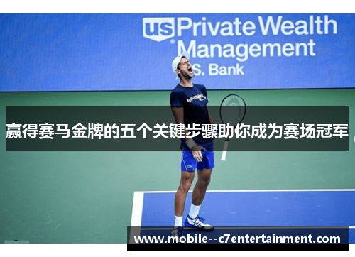 赢得赛马金牌的五个关键步骤助你成为赛场冠军 赢得赛马金牌的五个关键步骤助你成为赛场冠军
