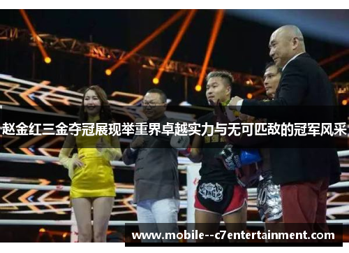 赵金红三金夺冠展现举重界卓越实力与无可匹敌的冠军风采 赵金红三金夺冠展现举重界卓越实力与无可匹敌的冠军风采