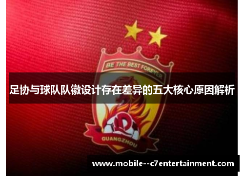 足协与球队队徽设计存在差异的五大核心原因解析