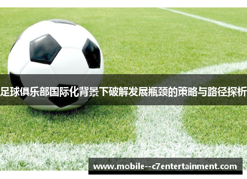 足球俱乐部国际化背景下破解发展瓶颈的策略与路径探析