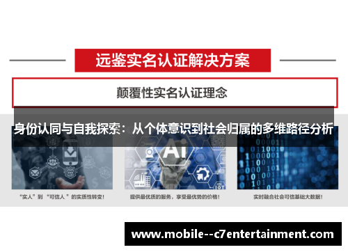 身份认同与自我探索:从个体意识到社会归属的多维路径分析 身份认同与自我探索:从个体意识到社会归属的多维路径分析