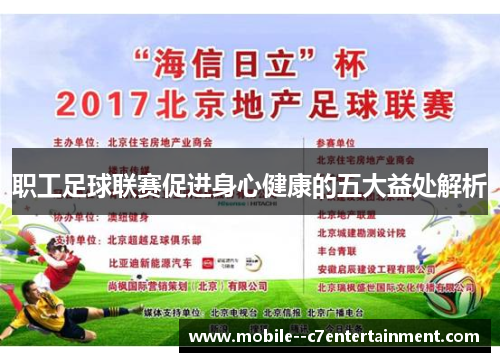 职工足球联赛促进身心健康的五大益处解析