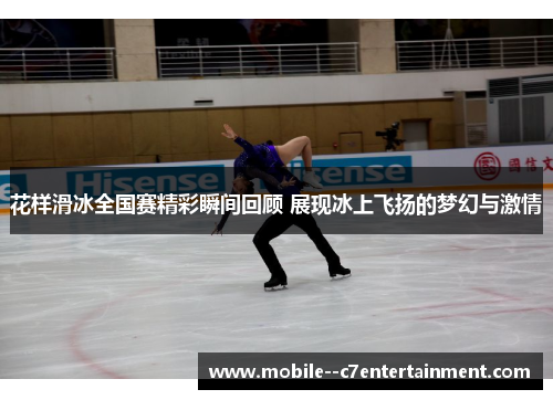 花样滑冰全国赛精彩瞬间回顾 展现冰上飞扬的梦幻与激情