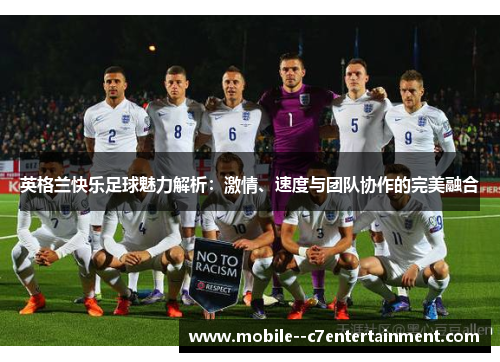 英格兰快乐足球魅力解析：激情、速度与团队协作的完美融合