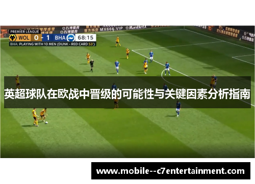 英超球队在欧战中晋级的可能性与关键因素分析指南