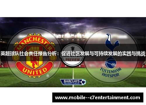 英超球队社会责任报告分析：促进社区发展与可持续发展的实践与挑战