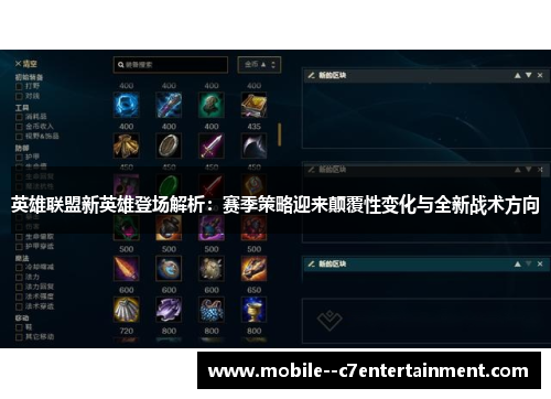 英雄联盟新英雄登场解析:赛季策略迎来颠覆性变化与全新战术方向 英雄联盟新英雄登场解析:赛季策略迎来颠覆性变化与全新战术方向