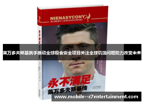 莱万多夫斯基携手推动全球粮食安全项目关注全球饥饿问题助力改变未来 莱万多夫斯基携手推动全球粮食安全项目关注全球饥饿问题助力改变未来