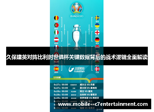 久保建英对阵比利时世俱杯关键数据背后的战术逻辑全面解读