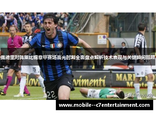 佩德里对阵莱比锡意甲赛场高光时刻全面盘点解析技术表现与关键瞬间回顾