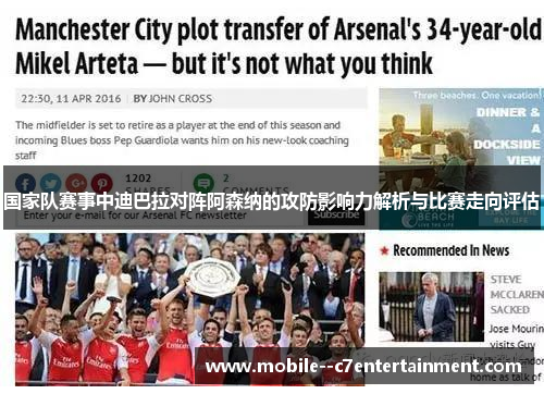 国家队赛事中迪巴拉对阵阿森纳的攻防影响力解析与比赛走向评估