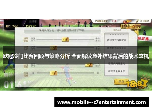 欧冠冷门比赛回顾与策略分析 全面解读意外结果背后的战术玄机