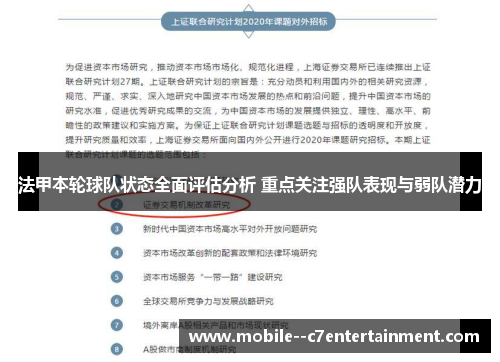 法甲本轮球队状态全面评估分析 重点关注强队表现与弱队潜力