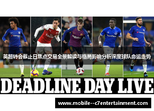 英超转会截止日焦点交易全景解读与格局影响分析深度球队命运走势 英超转会截止日焦点交易全景解读与格局影响分析深度球队命运走势