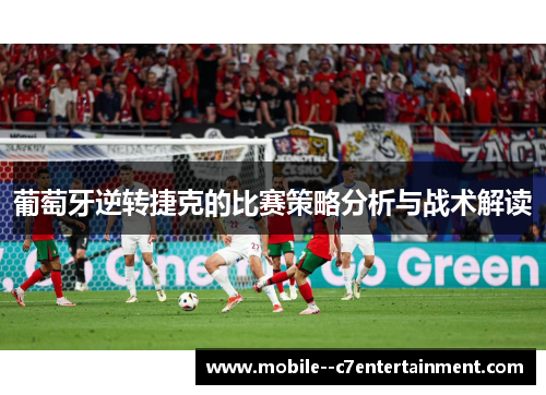 葡萄牙逆转捷克的比赛策略分析与战术解读