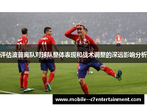 评估波普离队对球队整体表现和战术调整的深远影响分析