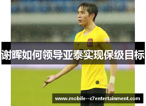 谢晖如何领导亚泰实现保级目标