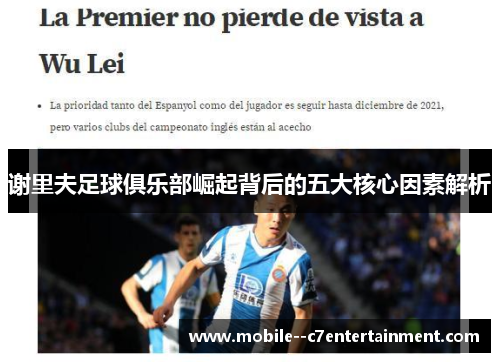 谢里夫足球俱乐部崛起背后的五大核心因素解析