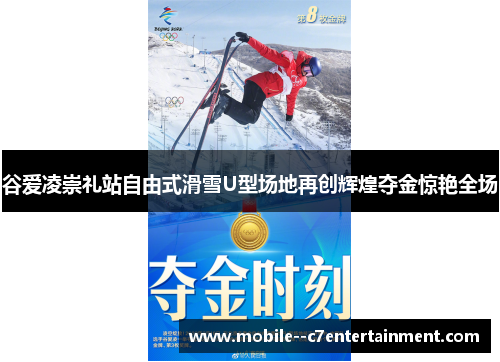 谷爱凌崇礼站自由式滑雪U型场地再创辉煌夺金惊艳全场