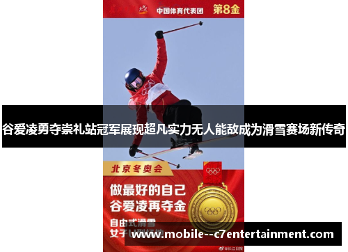 谷爱凌勇夺崇礼站冠军展现超凡实力无人能敌成为滑雪赛场新传奇