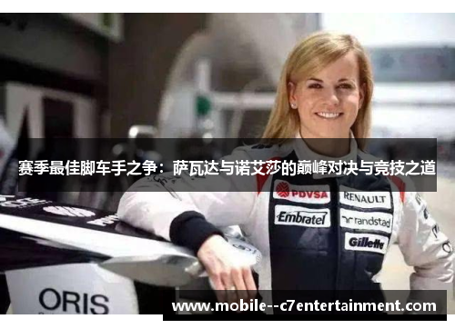 赛季最佳脚车手之争：萨瓦达与诺艾莎的巅峰对决与竞技之道