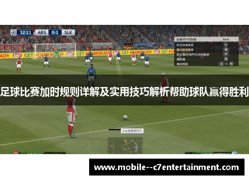 足球比赛加时规则详解及实用技巧解析帮助球队赢得胜利