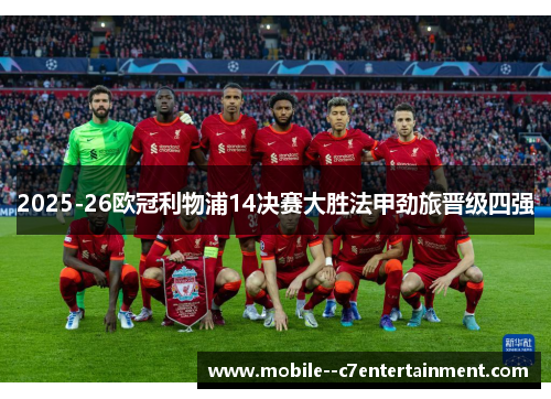 2025-26欧冠利物浦14决赛大胜法甲劲旅晋级四强