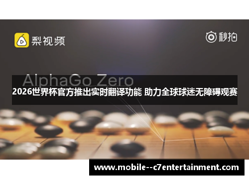 2026世界杯官方推出实时翻译功能 助力全球球迷无障碍观赛