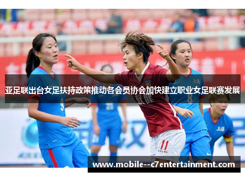 亚足联出台女足扶持政策推动各会员协会加快建立职业女足联赛发展