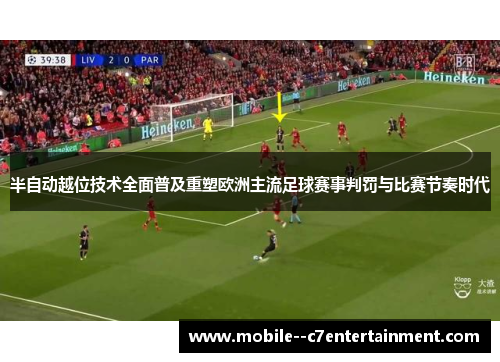 半自动越位技术全面普及重塑欧洲主流足球赛事判罚与比赛节奏时代