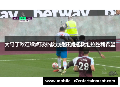 大马丁欧连续点球扑救力挽狂澜拯救维拉胜利希望