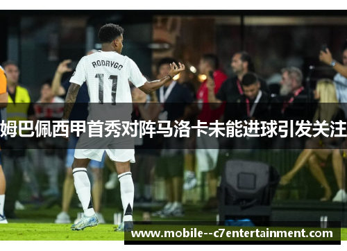 姆巴佩西甲首秀对阵马洛卡未能进球引发关注