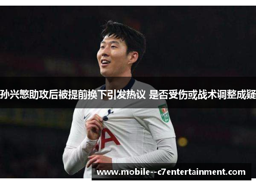 孙兴慜助攻后被提前换下引发热议 是否受伤或战术调整成疑