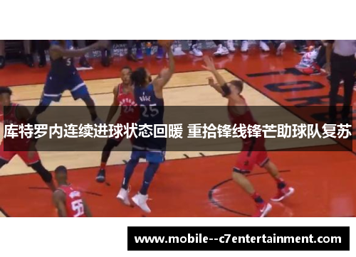 库特罗内连续进球状态回暖 重拾锋线锋芒助球队复苏