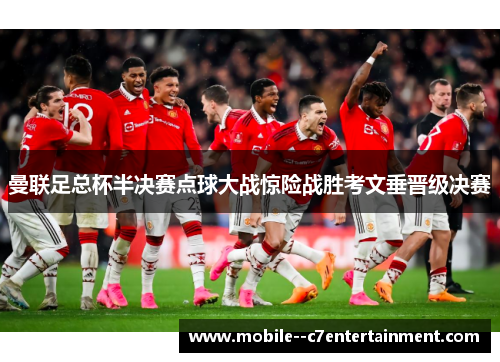 曼联足总杯半决赛点球大战惊险战胜考文垂晋级决赛