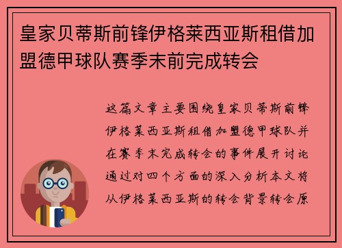 皇家贝蒂斯前锋伊格莱西亚斯租借加盟德甲球队赛季末前完成转会