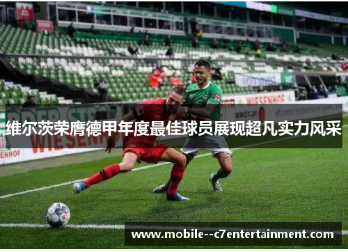 维尔茨荣膺德甲年度最佳球员展现超凡实力风采