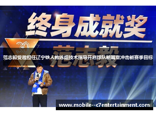 范志毅受邀担任辽宁铁人教练组技术指导开启球队新篇章冲击新赛季目标 范志毅受邀担任辽宁铁人教练组技术指导开启球队新篇章冲击新赛季目标