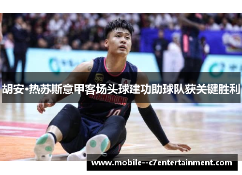 胡安·热苏斯意甲客场头球建功助球队获关键胜利